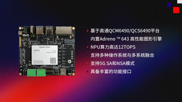 移远通信全功能arm主板qsm560dr系列性能强大